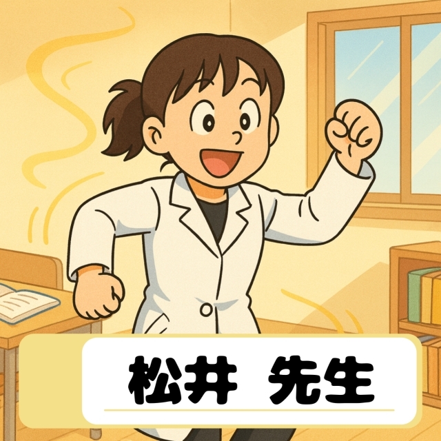 松井先生