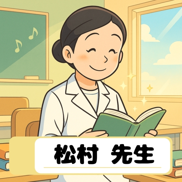 松村先生