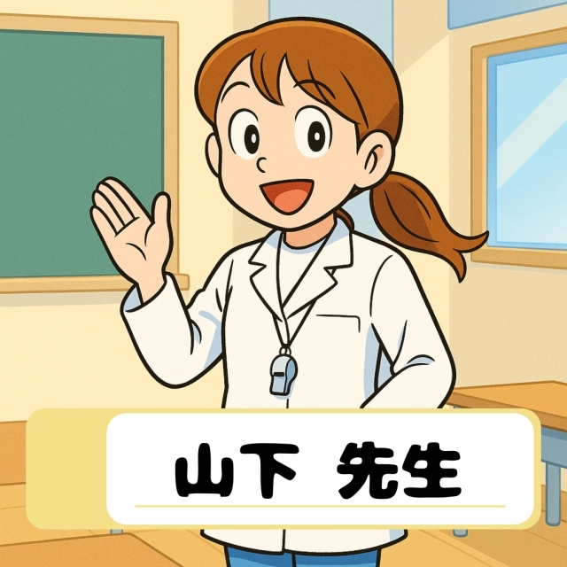 山下 先生