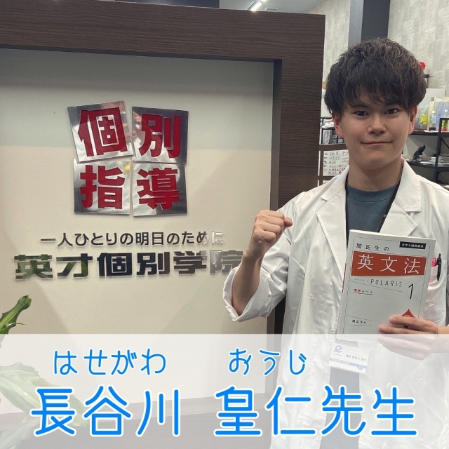 長谷川 皇仁 先生
