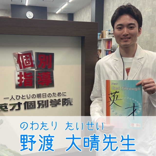 野渡 大晴 先生