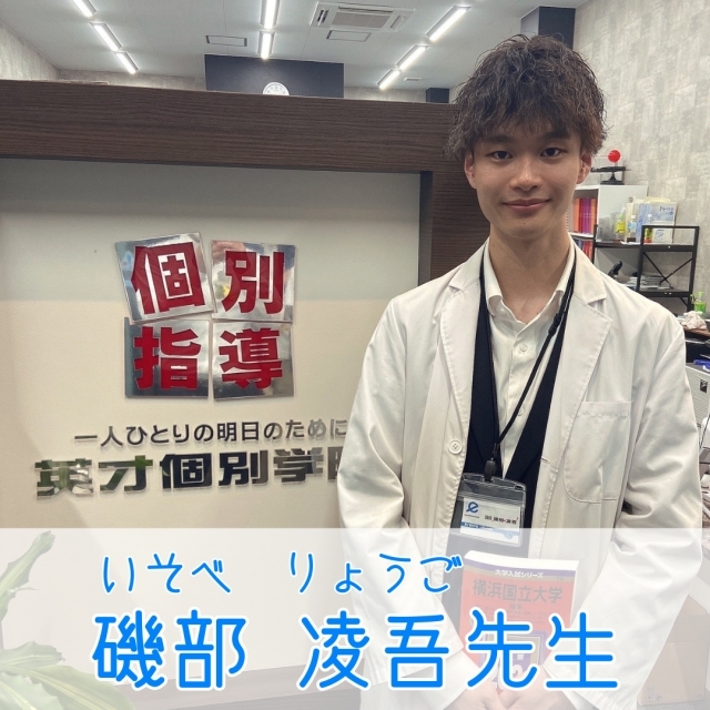 磯部 凌吾 先生