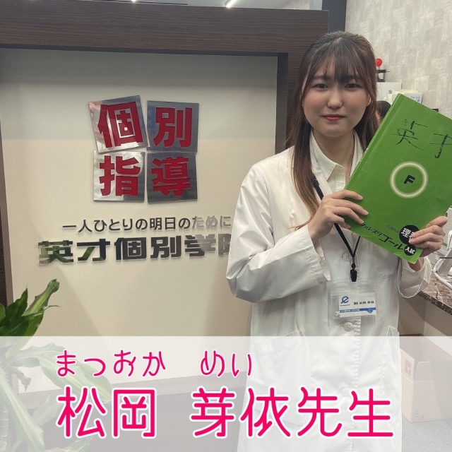 松岡 芽依 先生