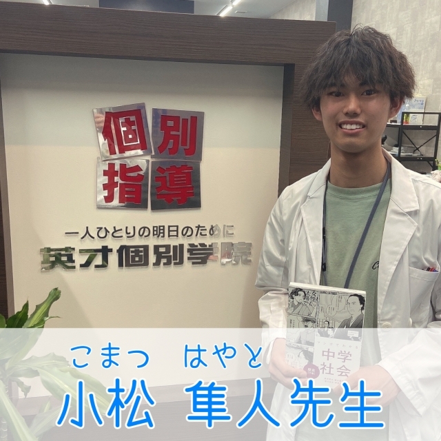 小松 隼人 先生