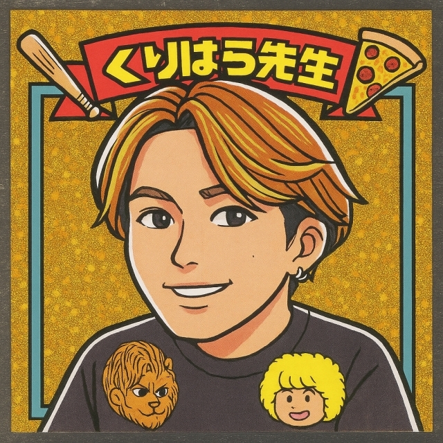 栗原先生