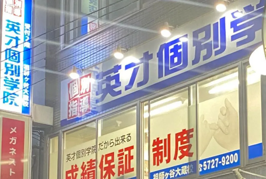 祖師ヶ谷大蔵校