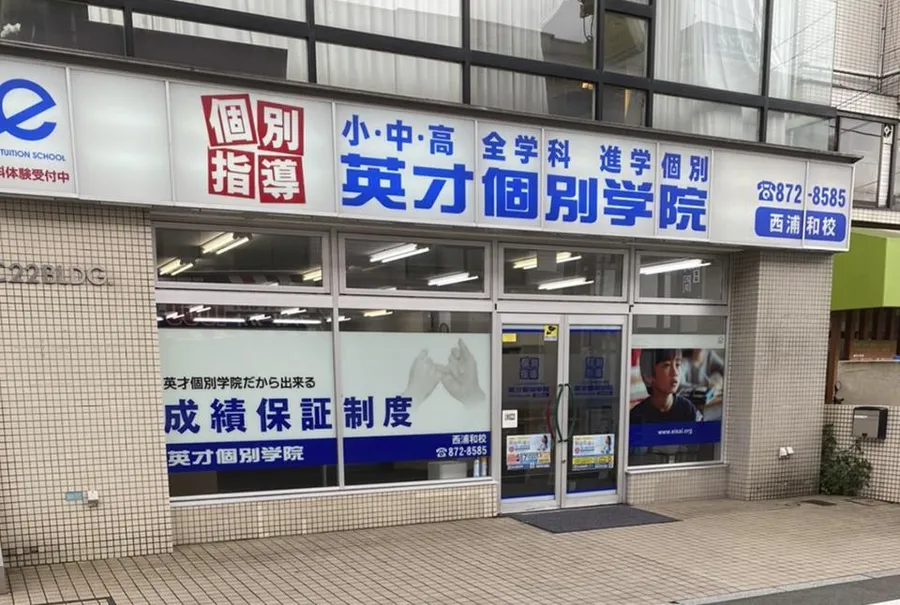 西浦和校