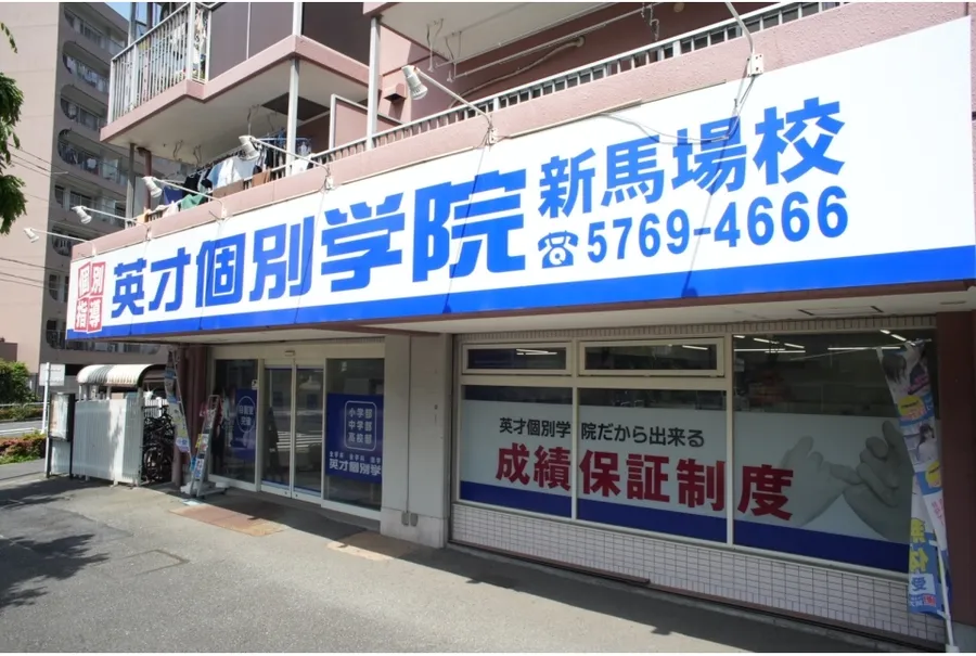 新馬場校