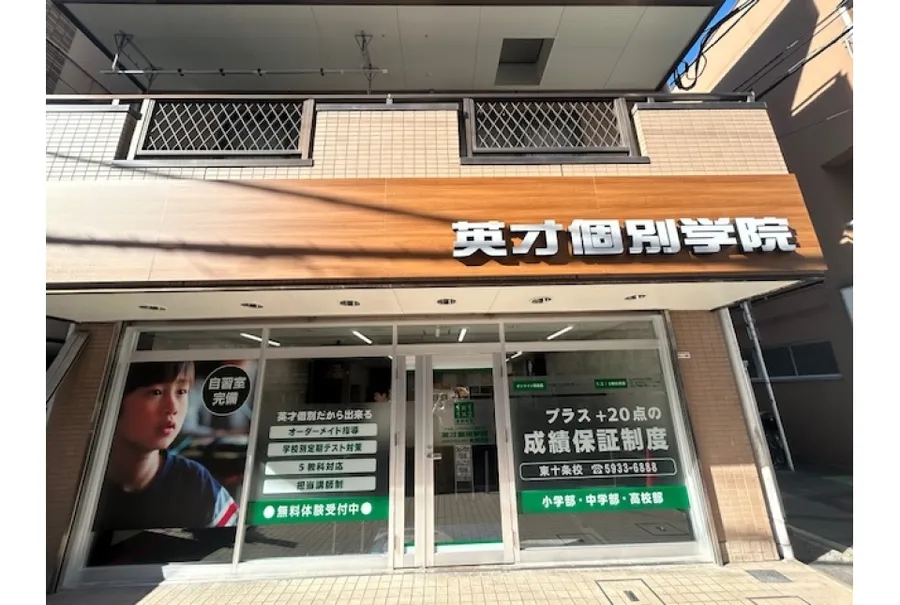 東十条校
