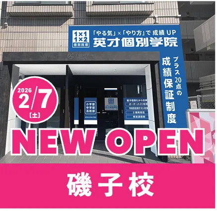 磯子校