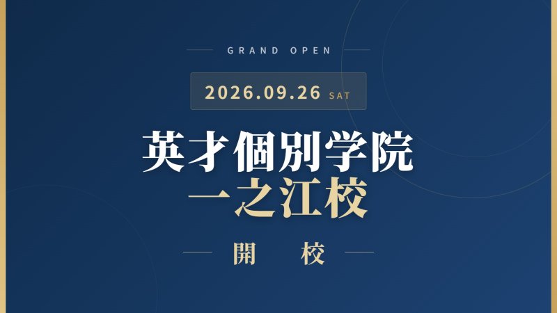 一之江校