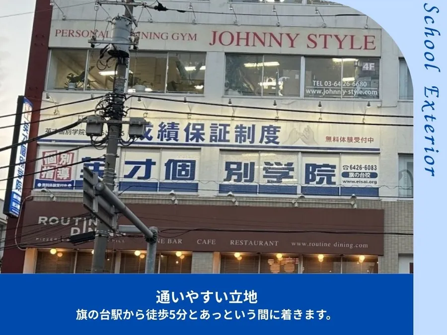 旗の台校