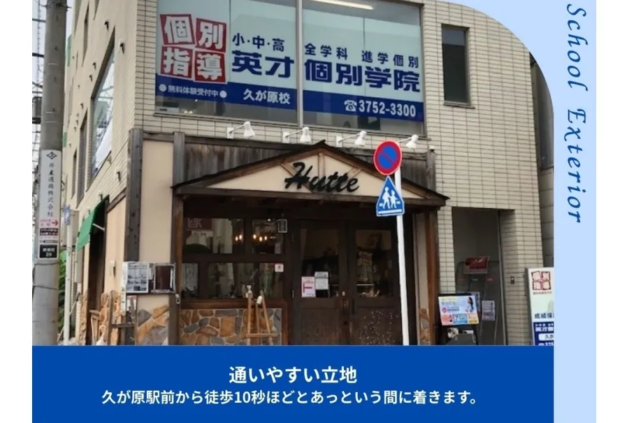 久が原校
