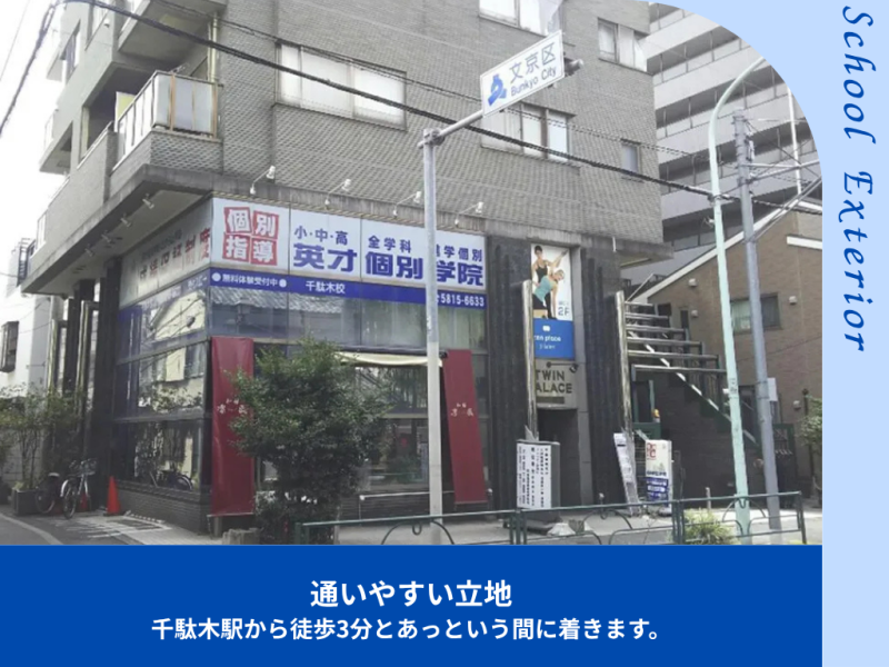 千駄木校