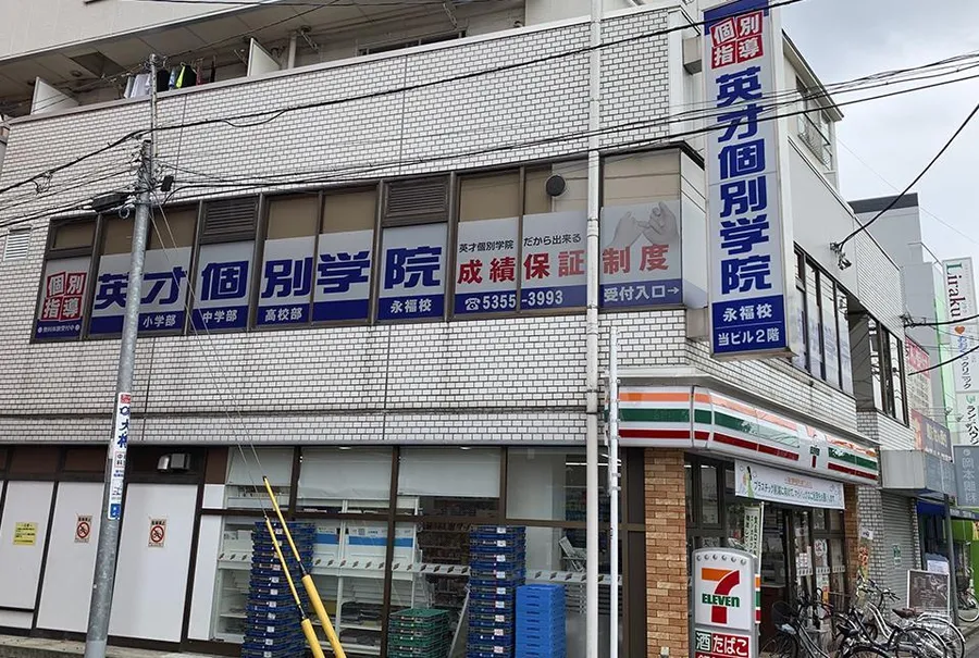 永福校