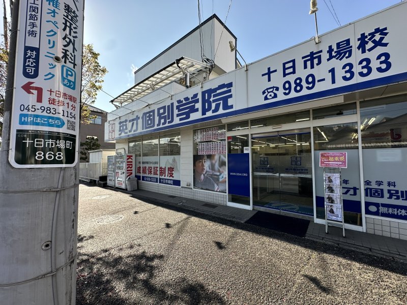 十日市場校