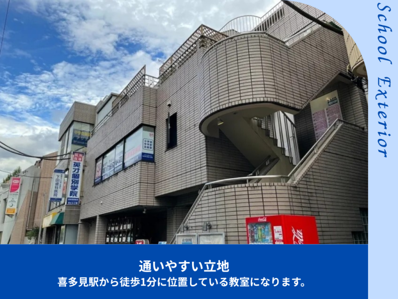 喜多見駅前校