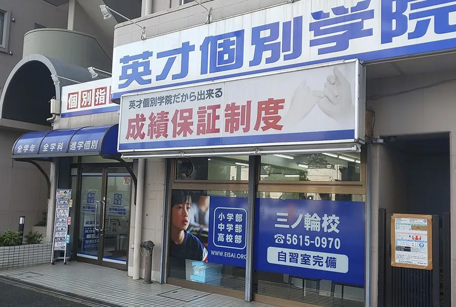 三ノ輪校
