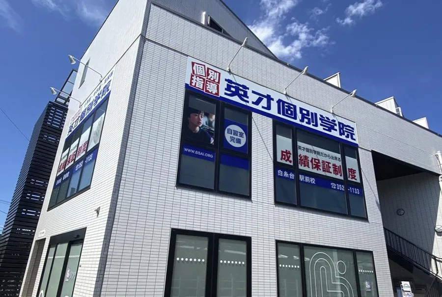 白糸台駅前校