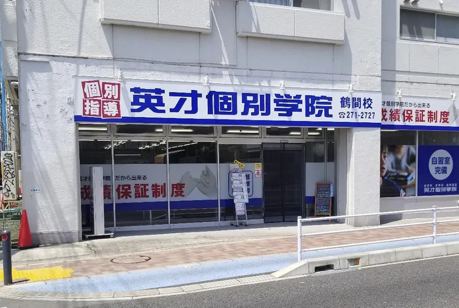 鶴間校