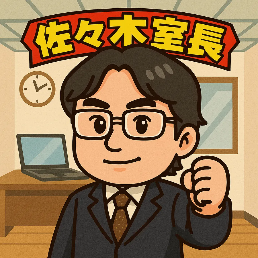 佐々木室長